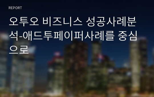 오투오 비즈니스 성공사례분석-애드투페이퍼사례를 중심으로