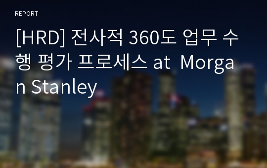 [HRD] 전사적 360도 업무 수행 평가 프로세스 at  Morgan Stanley