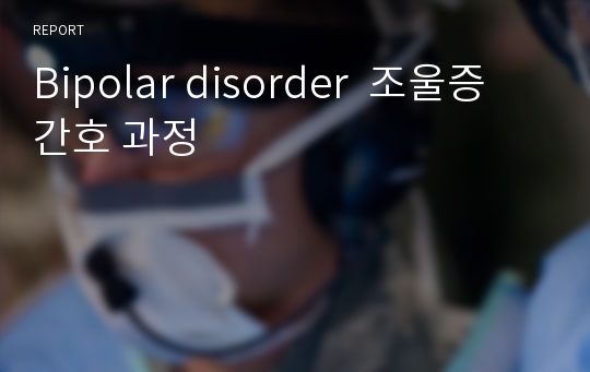 Bipolar disorder  조울증 간호 과정