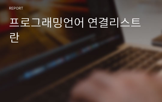 프로그래밍언어 연결리스트란