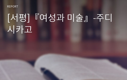 [서평]『여성과 미술』-주디 시카고