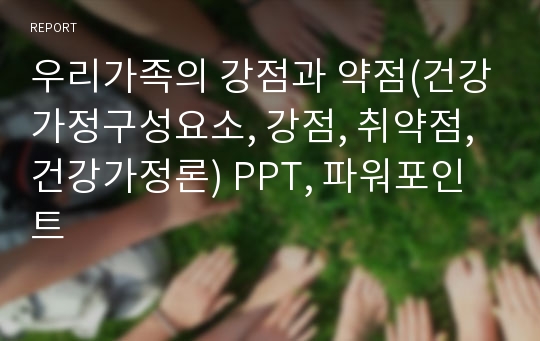 우리가족의 강점과 약점(건강가정구성요소, 강점, 취약점, 건강가정론) PPT, 파워포인트