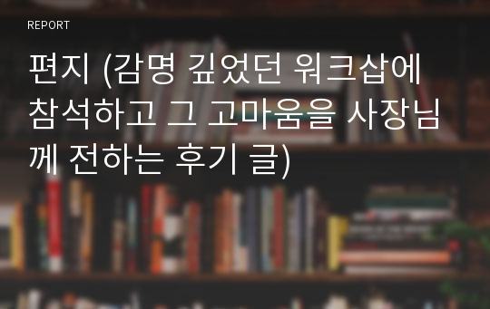 편지 (감명 깊었던 워크삽에 참석하고 그 고마움을 사장님께 전하는 후기 글)