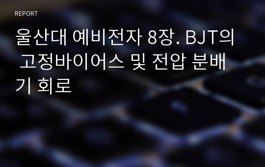 울산대 예비전자 8장. BJT의 고정바이어스 및 전압 분배기 회로