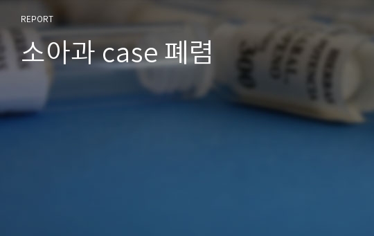 소아과 case 폐렴