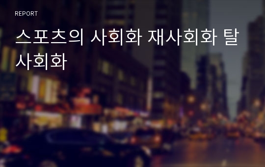 스포츠의 사회화 재사회화 탈사회화