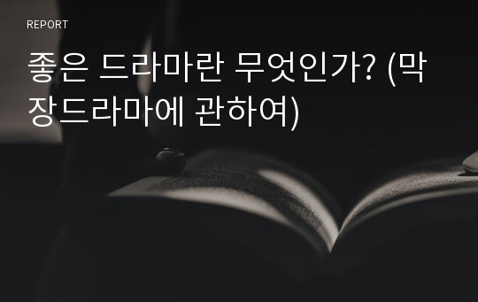 좋은 드라마란 무엇인가? (막장드라마에 관하여)