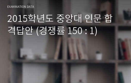 2015학년도 중앙대 인문 합격답안 (경쟁률 150 : 1)