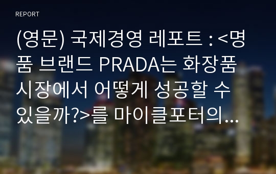 (영문) 국제경영 레포트 : &lt;명품 브랜드 PRADA는 화장품 시장에서 어떻게 성공할 수 있을까?&gt;를 마이클포터의 5요인 분석에 근거하여