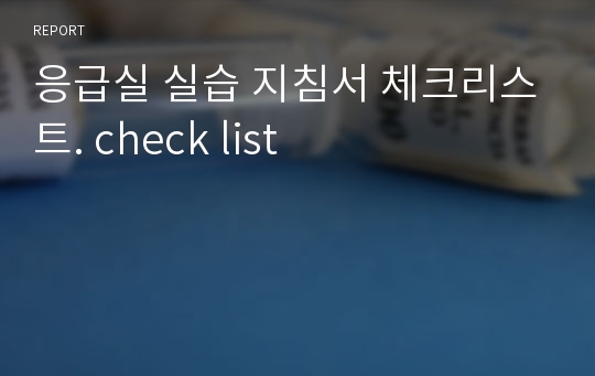 응급실 실습 지침서 체크리스트. check list