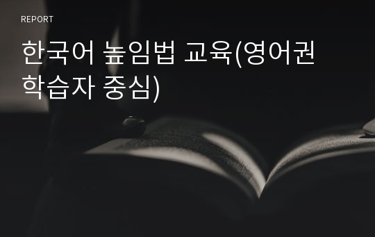 한국어 높임법 교육(영어권 학습자 중심)