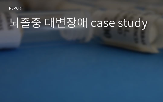 뇌졸중 대변장애 case study