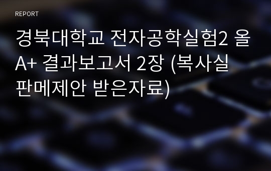 경북대학교 전자공학실험2 올A+ 결과보고서 2장 (복사실 판메제안 받은자료)