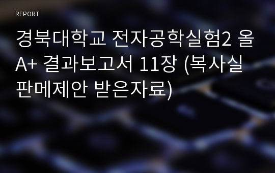 경북대학교 전자공학실험2 올A+ 결과보고서 11장 (복사실 판메제안 받은자료)