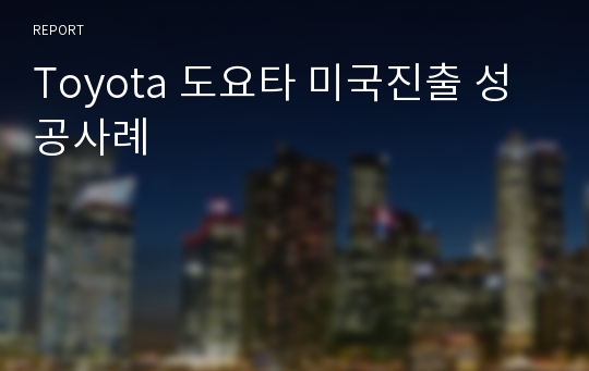 Toyota 도요타 미국진출 성공사례