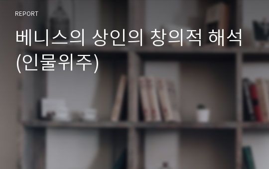 베니스의 상인의 창의적 해석(인물위주)