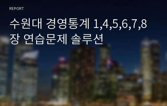 수원대 경영통계 1,4,5,6,7,8장 연습문제 솔루션