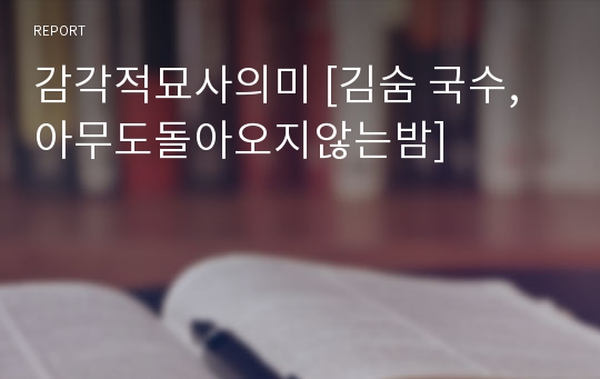 감각적묘사의미 [김숨 국수, 아무도돌아오지않는밤]