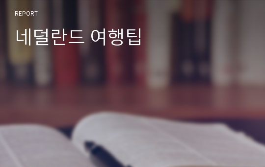 네덜란드 여행팁