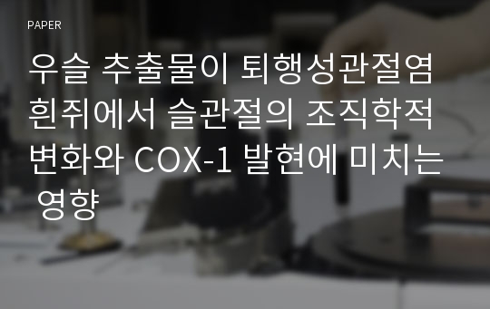 우슬 추출물이 퇴행성관절염 흰쥐에서 슬관절의 조직학적 변화와 COX-1 발현에 미치는 영향