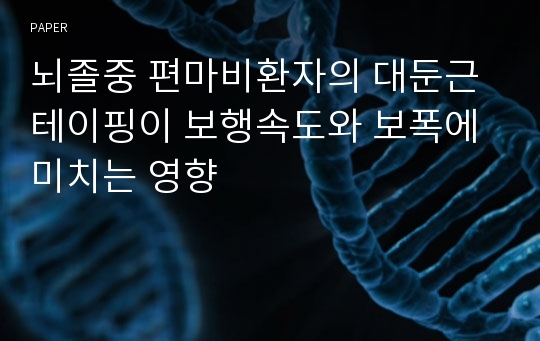 뇌졸중 편마비환자의 대둔근 테이핑이 보행속도와 보폭에 미치는 영향