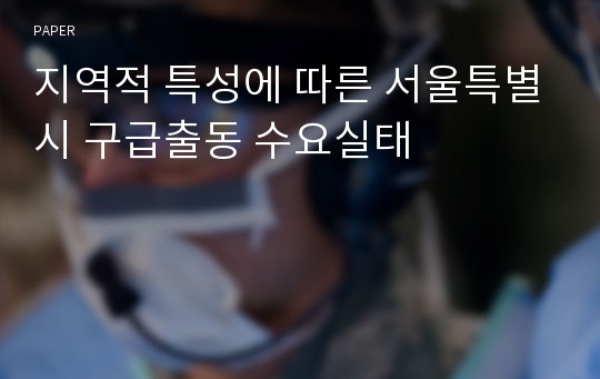 지역적 특성에 따른 서울특별시 구급출동 수요실태