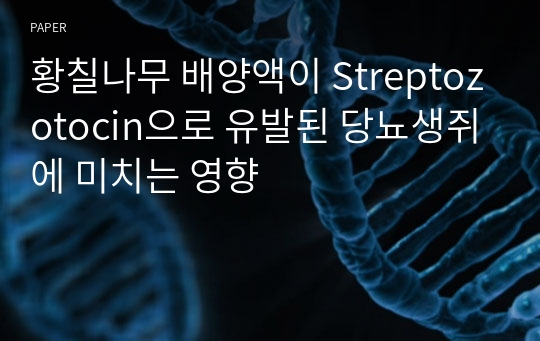 황칠나무 배양액이 Streptozotocin으로 유발된 당뇨생쥐에 미치는 영향