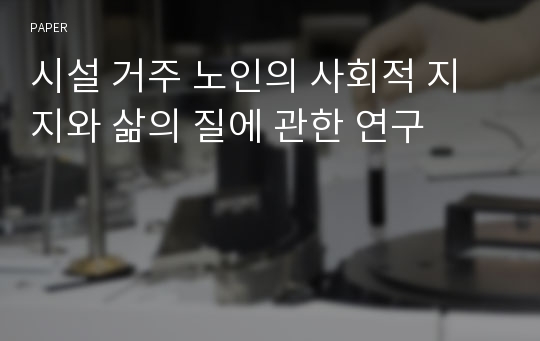 시설 거주 노인의 사회적 지지와 삶의 질에 관한 연구