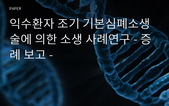 익수환자 조기 기본심폐소생술에 의한 소생 사례연구 - 증례 보고 -