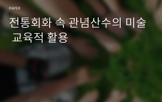 전통회화 속 관념산수의 미술 교육적 활용