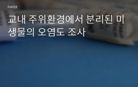 교내 주위환경에서 분리된 미생물의 오염도 조사