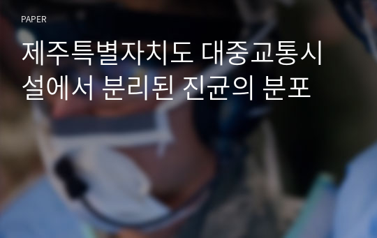 제주특별자치도 대중교통시설에서 분리된 진균의 분포