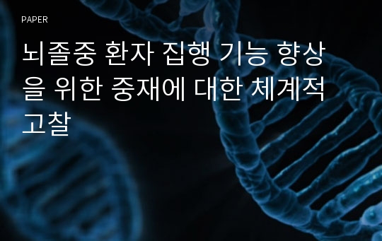 뇌졸중 환자 집행 기능 향상을 위한 중재에 대한 체계적 고찰