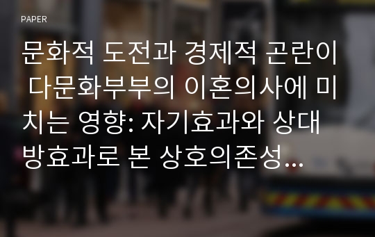 문화적 도전과 경제적 곤란이 다문화부부의 이혼의사에 미치는 영향: 자기효과와 상대방효과로 본 상호의존성과 관계패턴