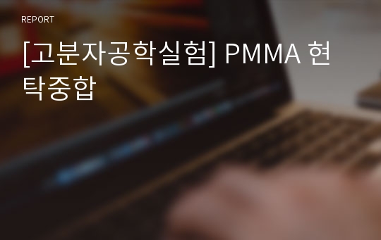 [고분자공학실험] PMMA 현탁중합