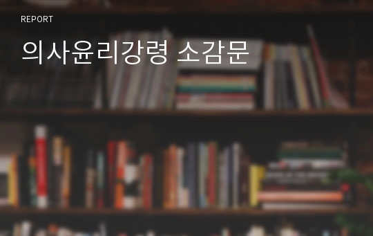 의사윤리강령 소감문