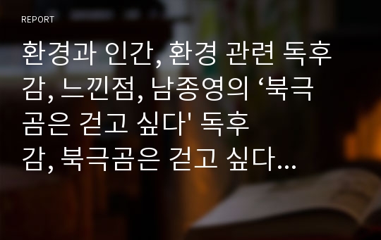 환경과 인간, 환경 관련 독후감, 느낀점, 남종영의 ‘북극곰은 걷고 싶다&#039; 독후감, 북극곰은 걷고 싶다 독후감