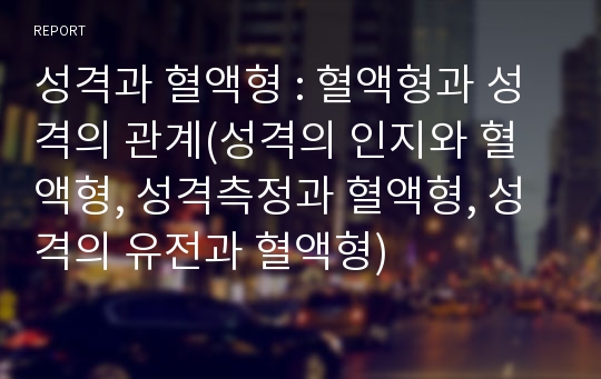 성격과 혈액형 : 혈액형과 성격의 관계(성격의 인지와 혈액형, 성격측정과 혈액형, 성격의 유전과 혈액형)