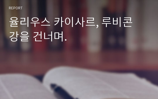 율리우스 카이사르, 루비콘 강을 건너며.