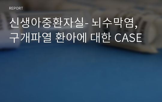 신생아중환자실- 뇌수막염, 구개파열 환아에 대한 CASE