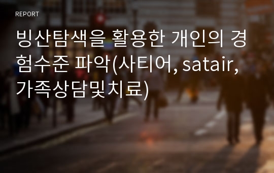 빙산탐색을 활용한 개인의 경험수준 파악(사티어, satair, 가족상담및치료)