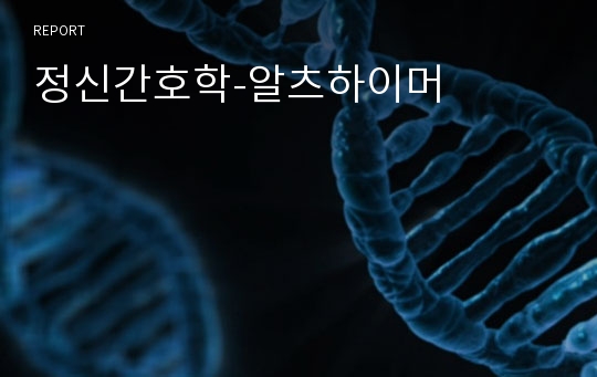 정신간호학-알츠하이머