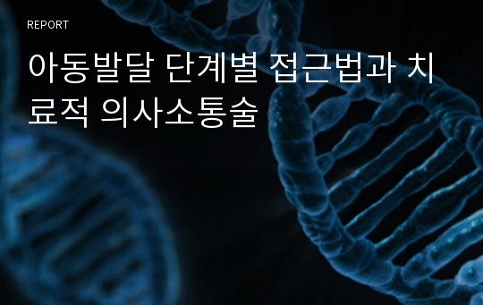 아동발달 단계별 접근법과 치료적 의사소통술