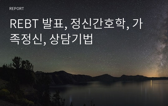 REBT 발표, 정신간호학, 가족정신, 상담기법