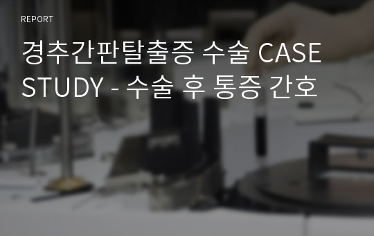 경추간판탈출증 수술 CASE STUDY - 수술 후 통증 간호