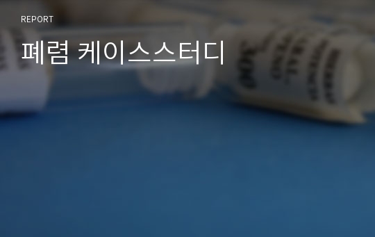 폐렴 케이스스터디