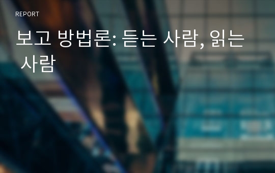 보고 방법론: 듣는 사람, 읽는 사람