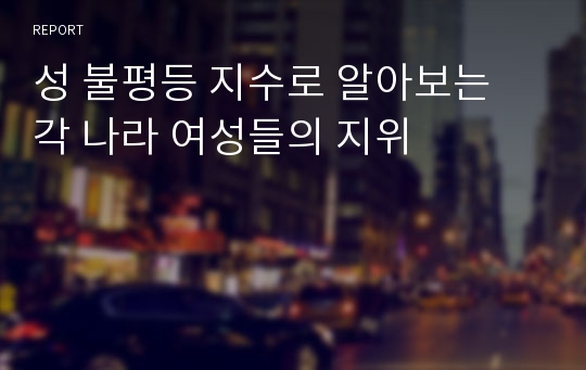 성 불평등 지수로 알아보는 각 나라 여성들의 지위