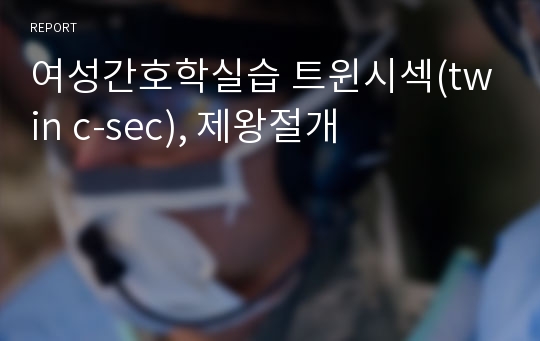 여성간호학실습 트윈시섹(twin c-sec), 제왕절개