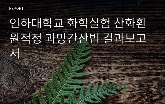 인하대학교 화학실험 산화환원적정 과망간산법 결과보고서